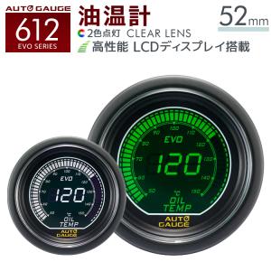 AUTOGAUGE オートゲージ EVO 油温計 52Φ デジタル 緑 白 612　精度誤差約±1％の正確な追加メーター 後付け 車 メーター WEIMALL｜w-class