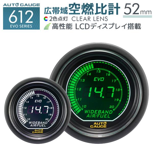 AUTOGAUGE EVO 広帯域空燃比計 52Φ デジタル 緑 白 612　精度誤差約±1％の正確...