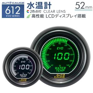 AUTOGAUGE EVO 水温計 52Φ デジタル 緑 白 612　精度誤差約±1％の正確な追加メーター 後付け 車 メーター オートゲージ WEIMALL｜w-class