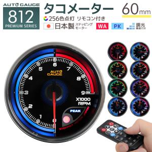 AUTOGAUGE オートゲージ 812(プレミアムシリーズ) タコメーター
