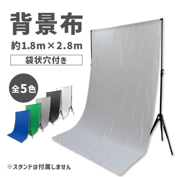 撮影用 背景布 1.8m×3m 背景スタンド用 背景スクリーン バックグラウンド 5色選択 WEIM...