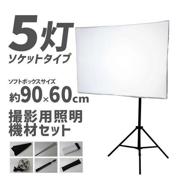 撮影 照明 撮影照明セット 90cm×60cm 5灯ソケット 撮影キット 撮影 ライト led 撮影...