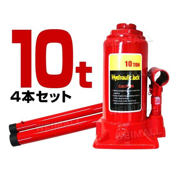 油圧式 ボトルジャッキ 10t 4本セット ダルマジャッキ タイヤ ホイール マフラー交換　簡単にジ...