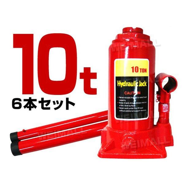 油圧式 ボトルジャッキ 10t 6本セット ダルマジャッキ タイヤ ホイール マフラー交換　簡単にジ...