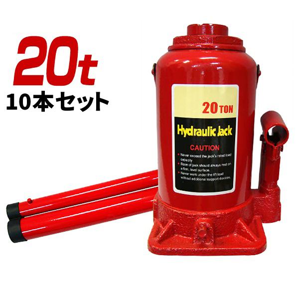 油圧式 ボトルジャッキ 20t 10本セット ダルマジャッキ タイヤ ホイール マフラー交換　簡単に...