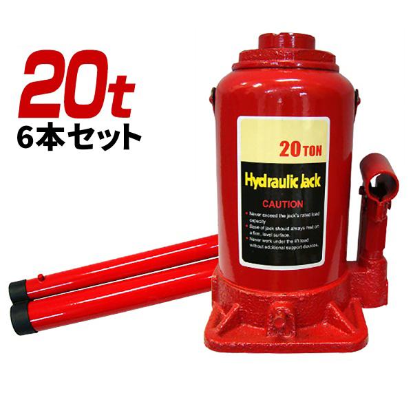 油圧式 ボトルジャッキ 20t 6本セット ダルマジャッキ タイヤ ホイール マフラー交換　簡単にジ...