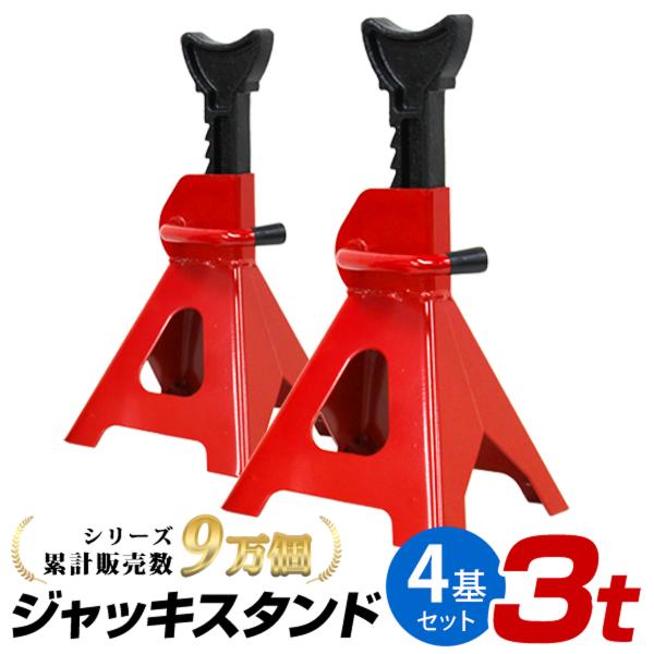 ジャッキスタンド 3t 3トン ウマ 馬ジャッキ リジッドラック ラチェット式 2個×2 4個セット...