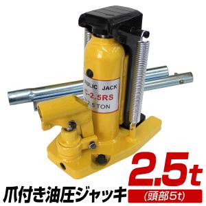 爪付き油圧ジャッキ 油圧式ジャッキ  爪ジャッキ 爪部 2.5トン ヘッド部5トン 車修理 自動車 メンテナンス WEIMALL