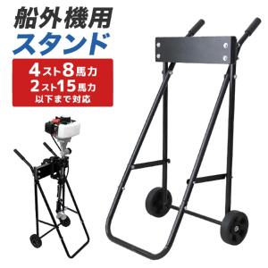 BMO （〜8hp/4st用）船外機スタンド （別途運賃発生します