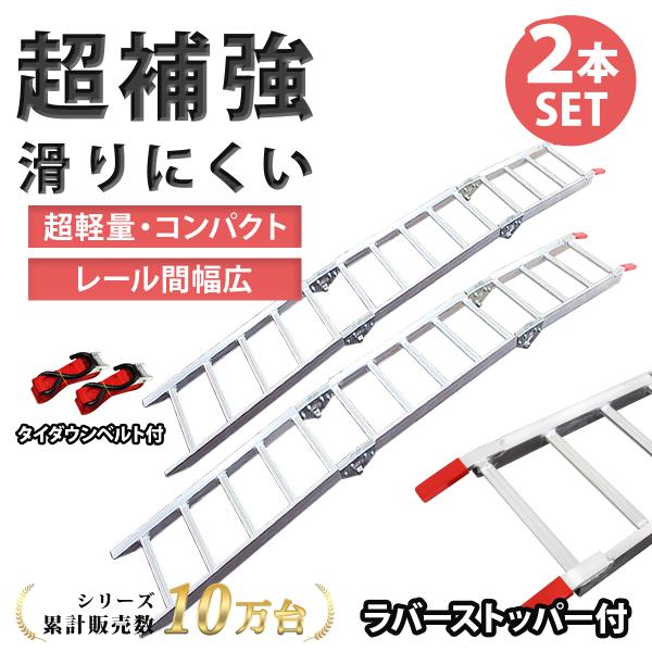 アルミブリッジ ラダーレール アルミラダー 2本セット スロープ 折りたたみ式 トランポ 超軽量 コ...