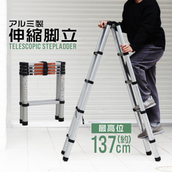 伸縮はしご 脚立 ハシゴ アルミ 伸縮 137cm 伸びる 足場 軽量 折りたたみ 洗車 植木 庭木
