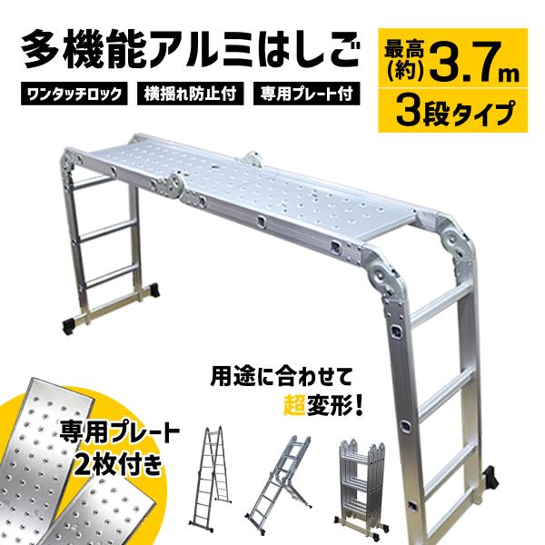 はしご 3.7m 多機能 3段 ハシゴ アルミ ステップラダー 脚立 兼用脚立 作業台 足場 万能 ...
