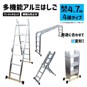 はしご 4.7m 多機能 4段 ハシゴ アルミ ステップラダー 脚立 兼用脚立 作業台 足場 万能 洗車 雪下ろし