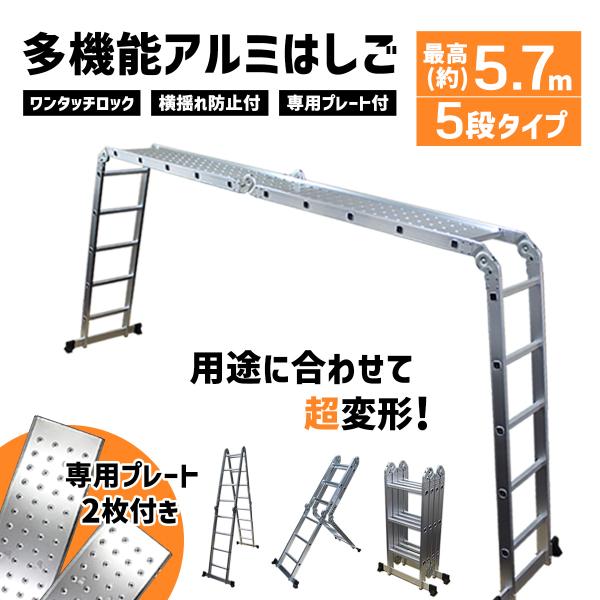 万能はしご 5.7m ハシゴ 梯子 アルミ製 多機能 5段 作業台 足場 アルミ板付き ステップラダ...