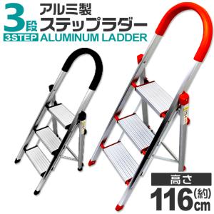 踏み台 脚立 3段 アルミ 折りたたみ 3色 軽量 折りたたみ脚立