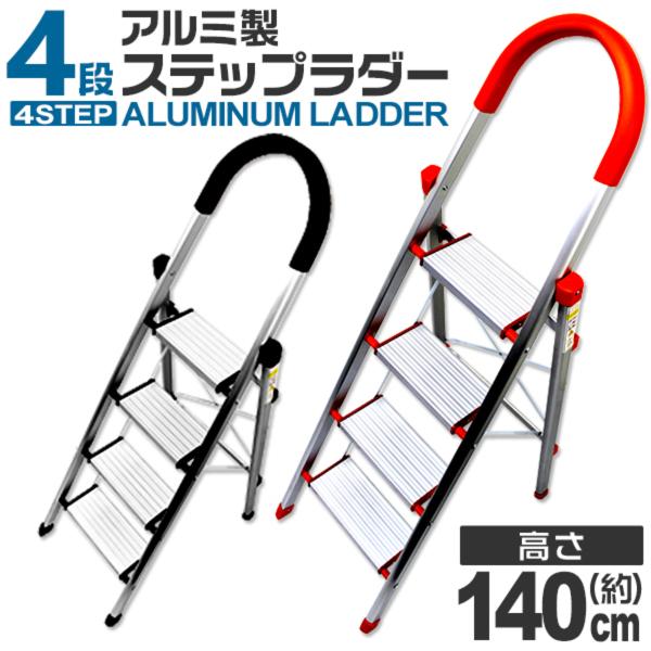 踏み台 脚立 4段 アルミ 折りたたみ 軽量 折りたたみ脚立 上わく付踏台 ステップラダー ステップ...