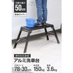 足場台 脚立足場 アルミ 高さ50cm 78×...の詳細画像1
