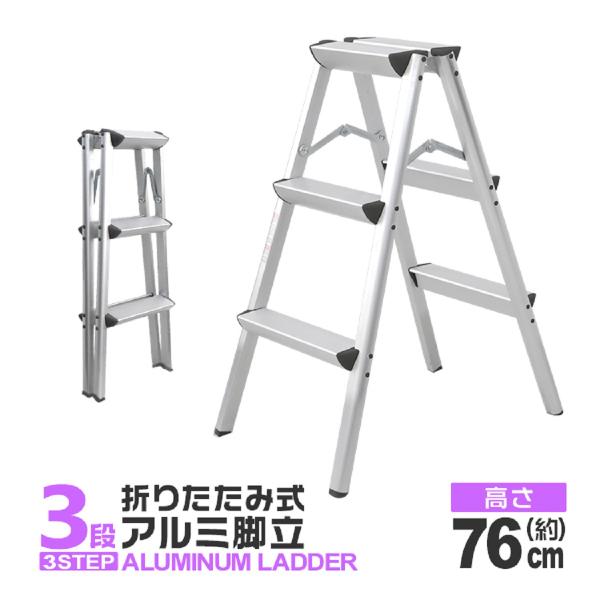 脚立 踏み台 3段 アルミ 折りたたみ おしゃれ 軽量 折りたたみ脚立 ステップラダー ステップスツ...