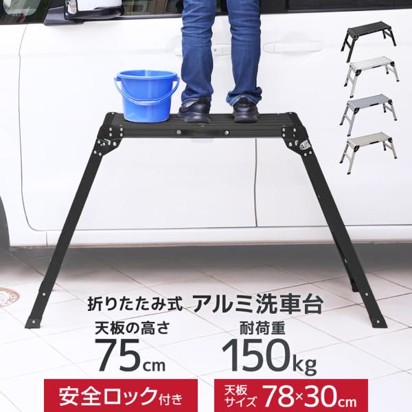足場台 脚立足場 アルミ 高さ75cm 78×30cm 作業台 踏み台 アルミ足場台 折りたたみ 軽...