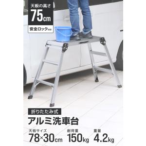 足場台 脚立足場 アルミ 高さ75cm 78×...の詳細画像1