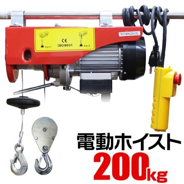 電動ホイスト 最大200kg リモコン付き 100V 運搬用チェーンブロック クレーン 電動ウインチ...