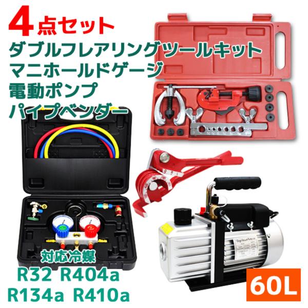 エアコンガスチャージ ガス補充 真空ポンプ パイプベンダー フレアリングツール 4点セット R134...