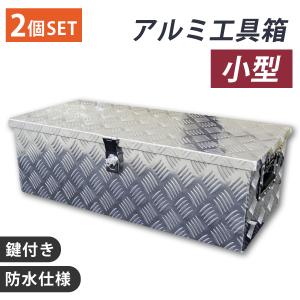 工具箱 2個セット ツールボックス アルミ 小型 軽トラ 荷台箱 760×320×250mm 鍵付き トラック 荷台 収納