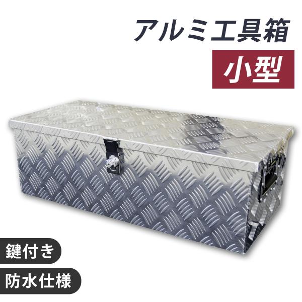 工具箱 ツールボックス アルミ 小型 軽トラ 荷台箱 760×320×250mm 鍵付き トラック ...