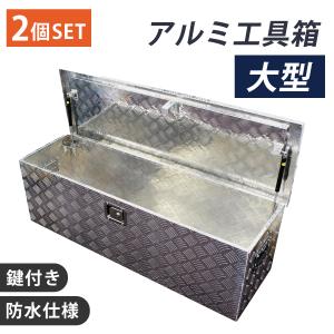 アルミ工具箱 1230 cm 工具箱軽トラ 鍵付 ツールボックス 荷台ボックス 工具箱 アルミ 大型 1230 385 385mm トラック 軽トラック 荷台箱