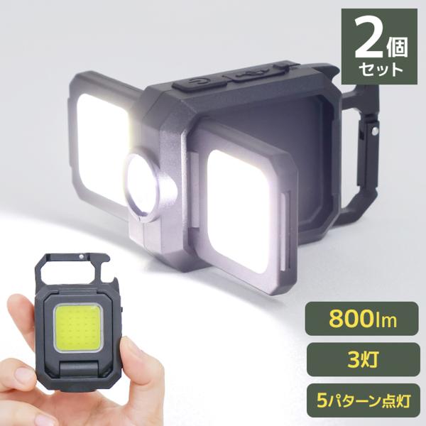 LEDライト ミニ 投光器 両面 多機能 2個セット 軽量 コンパクト 800lm COB 18時間...