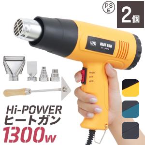 ヒートガン 2個セット 1300W 超強力 ツライチ 省エネ フェンダー曲げ シュリンク 1800W ホットガン 安全PSE取得 WEIMALL