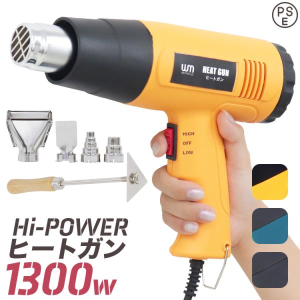 ヒートガン 1300W 超強力 省エネ ツライチ 工具 DIY シュリンク フェンダー曲げ ステッカ...
