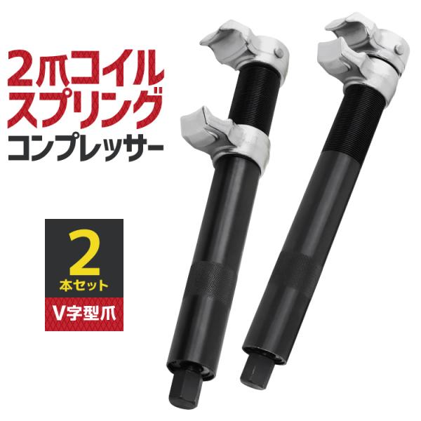 コイルスプリングコンプレッサー　スプリング サスペンションコンプレッサー サス 交換作業用 自動車工...