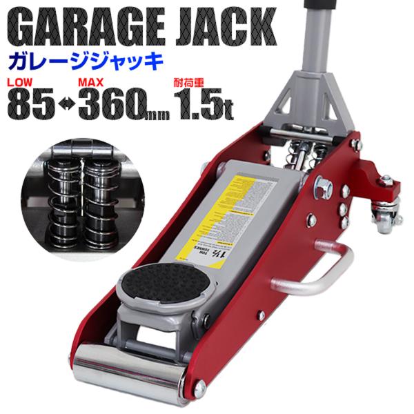 ガレージジャッキ 低床 フロアジャッキ 1.5t 油圧 デュアルポンプ式 アルミ ローダンウン メン...