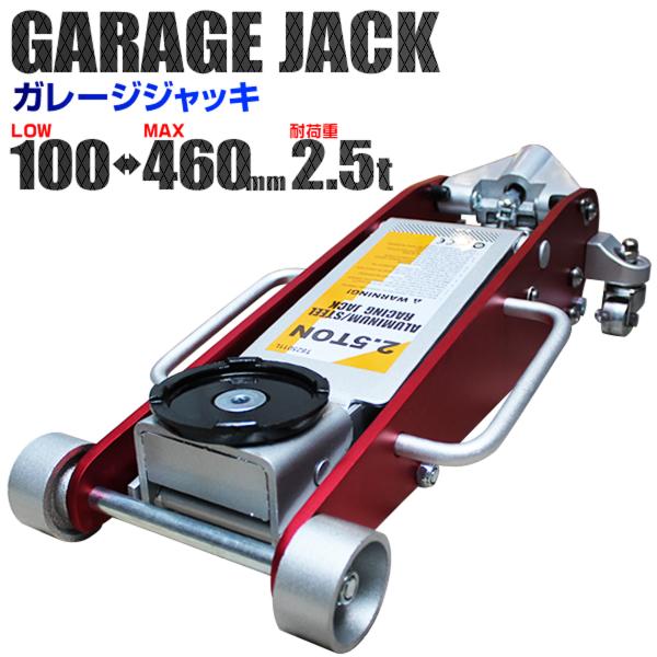 ガレージジャッキ 油圧 ジャッキ 2.5t フロアジャッキ 2.5トン 低床 ローダウン ジャッキ ...