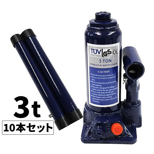 油圧式 ボトルジャッキ 3t 3トン 安全弁付 10本セット 車修理 自動車 メンテナンス WEIM...