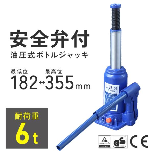 油圧式 ボトルジャッキ 6t 6トン 安全弁付 車修理 自動車 メンテナンス WEIMALL