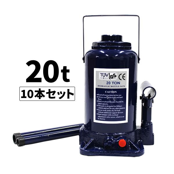 油圧式 ボトルジャッキ 20t 安全弁付 10本セット 車修理 自動車 メンテナンス WEIMALL