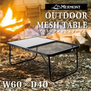 MERMONT メッシュテーブル アウトドアテーブル ローテーブル 軽量 耐熱 耐水 折り畳み式 アイアン レジャーテーブル キャンプ デイキャンプ コンパクト WEIMALL｜w-class