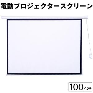 電動 プロジェクタースクリーン 100インチ 4:3 プロジェクター