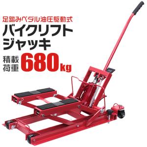 バイクリフト バイクジャッキ ジャッキ 足踏み式油圧駆動式
