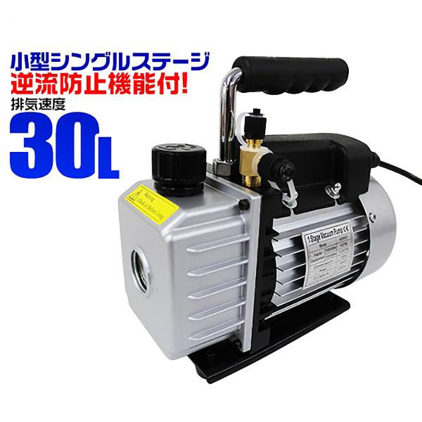 真空ポンプ 電動 30L 逆流防止付 小型強力真空引き 自動車 エアコン修理用 シングルステージ エ...