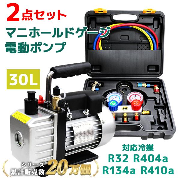 エアコンガスチャージ マニホールドゲージ 真空ポンプセット 逆流防止付 R134a R32 R410...