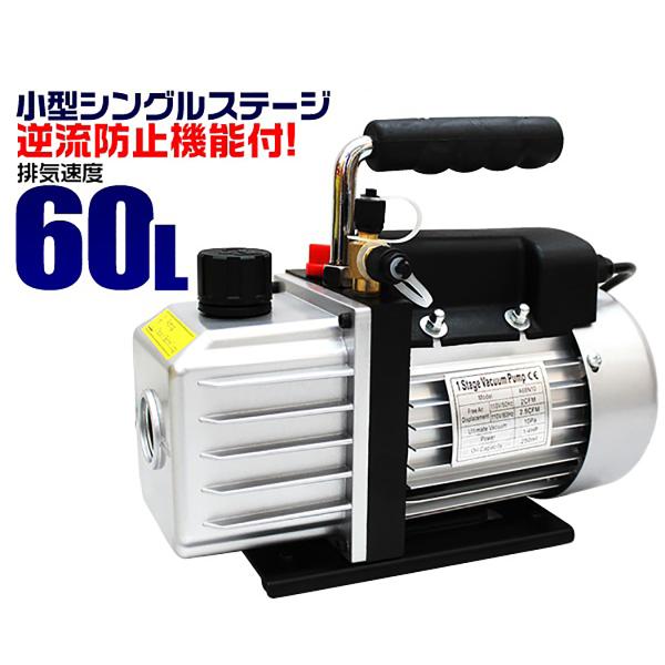 真空ポンプ 電動 60L 逆流防止付 小型強力真空引き 自動車 エアコン修理用 シングルステージ エ...