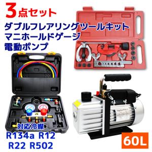 マニホールドゲージ＆真空ポンプ 2点セット R134a R12 R22 R502 マニホールドゲージ R502 R134a R12 R22 対応 専用収納ケース・缶切