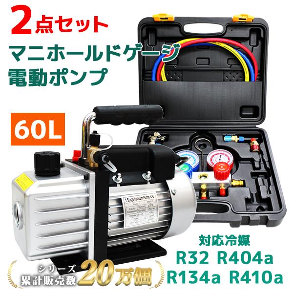 エアコンガスチャージ マニホールドゲージ 真空ポンプセット R134a R32 R410a R404...