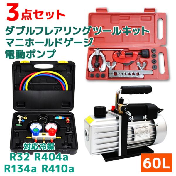 エアコンガスチャージ ガス補充 真空ポンプ フレアリングツール 3点セット R134a R32 R4...