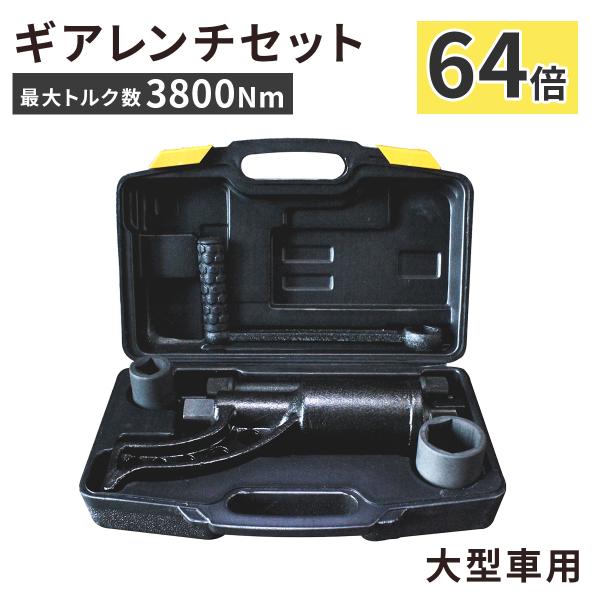 ギアレンチ パワーレンチセット 大型車タイヤ交換用 64倍 トラックバス用ギアレンチ パンク 緊急時...