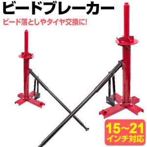 タイヤビードブレーカー 15〜21インチ 手動式 タイヤチェンジャー タイヤ交換 脱着15インチ-21インチ WEIMALL