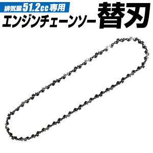 チェーンソー 部品 替刃 ソーチェーン チェンソ...の商品画像